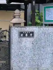 安養寺(大阪府)