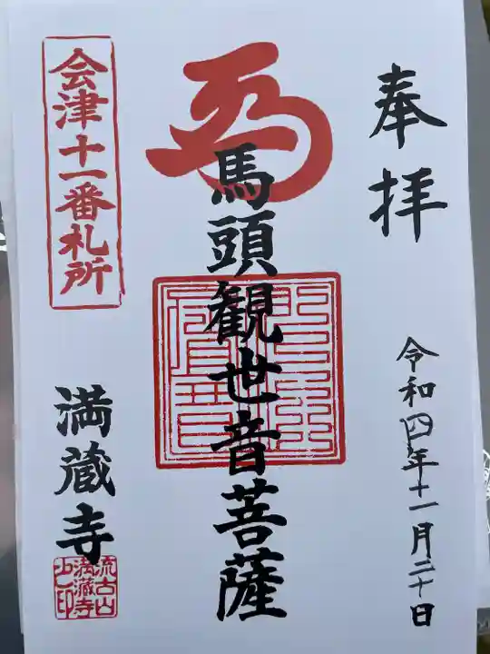 流古山満蔵寺(福島県)