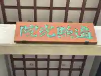 遍照光院(兵庫県)