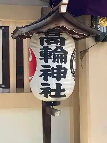 高輪神社のその他建物