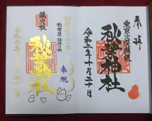 秋葉神社の御朱印