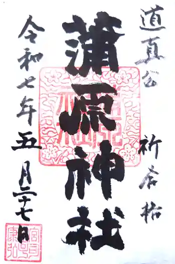 蒲原神社の御朱印 2025年05月