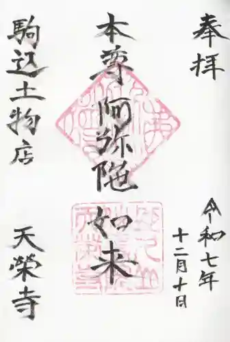 天栄寺の御朱印