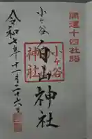 白山神社の御朱印