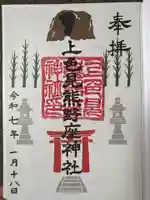 上色見熊野座神社の御朱印