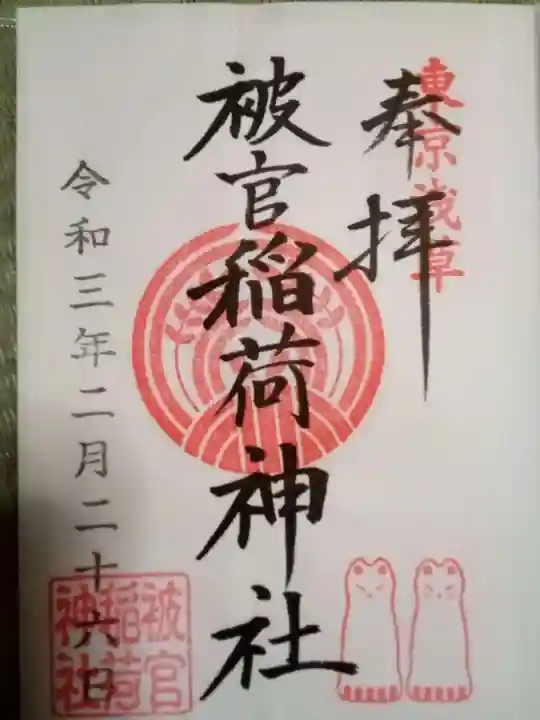 被官稲荷神社の御朱印
