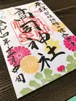 高司神社〜むすびの神の鎮まる社〜の御朱印