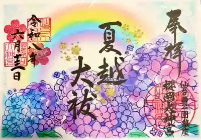 櫻岡大神宮(宮城県)