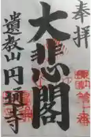 円通寺の御朱印