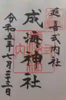 成海神社の御朱印