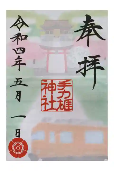 名鉄御朱印巡り限定