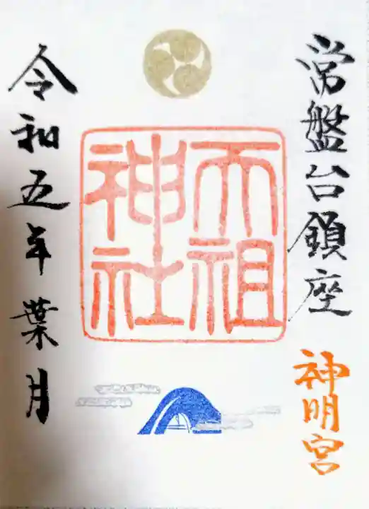 ときわ台天祖神社の御朱印