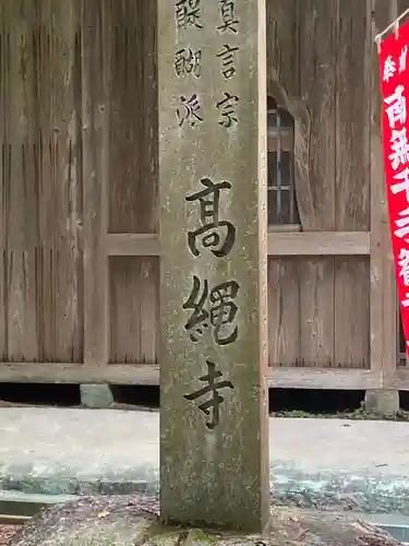 高繩寺のその他建物