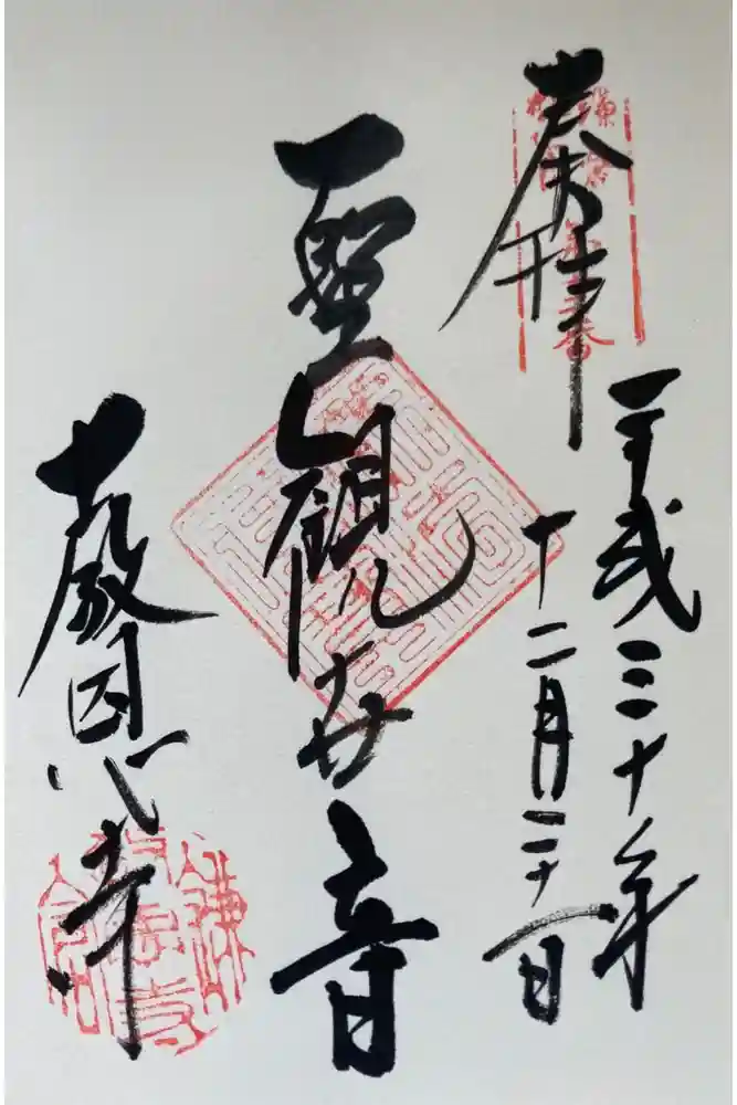 教恩寺の御朱印