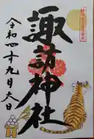 諏訪神社の御朱印