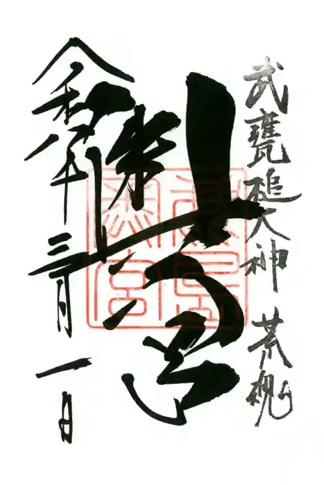 奥宮(鹿島神宮摂社)の御朱印