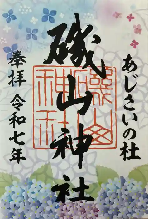 磯山神社の御朱印