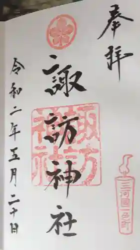 三河一色諏訪神社の御朱印