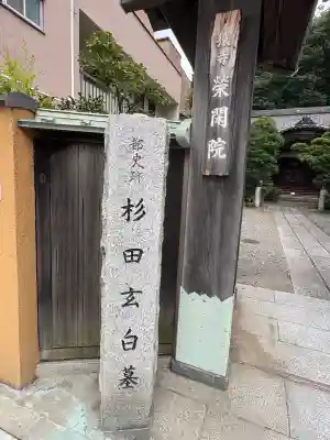 栄閑院(東京都)