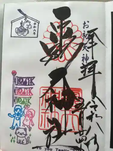 露天神社（お初天神）の御朱印