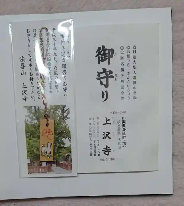 上澤寺の授与品その他