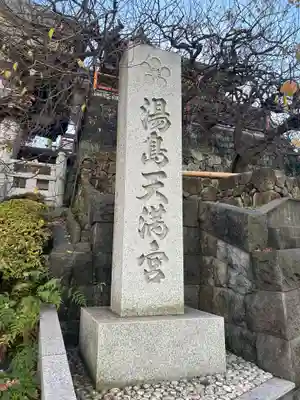 湯島天満宮(東京都)