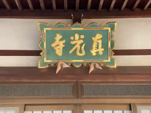 真光寺の{uncategorized: "未分類", other: "その他", undefined: "問題あり", building: "その他建物", grave: "お墓", sacred_gate: "鳥居", guardian: "狛犬", statue: "像", buddha: "仏像", history: "歴史", nature: "自然", garden: "庭園", animal: "動物", pagoda: "塔", temizu: "手水舎", mountain_gate: "山門・神門", sanctuary: "本殿・本堂", subordinate: "末社・摂社", art: "芸術", scenery: "景色", jizo: "地蔵", ema: "絵馬", goshuin: "御朱印", omikuji: "おみくじ", items: "授与品その他", amulet: "お守り", goshuincho: "御朱印帳", eats: "食事", festival: "お祭り", votive_dance: "神楽", shichigosan: "七五三参", wedding: "結婚式", experience: "体験その他", initially: "初詣", around: "周辺", anti_infection: "感染症対策"}