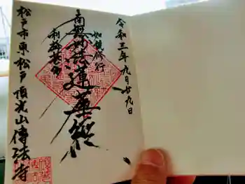 伝法寺の御朱印 2021年09月