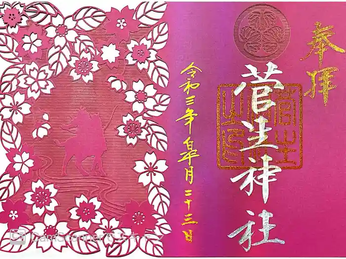 菅生神社の御朱印