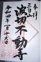 波切不動寺の御朱印