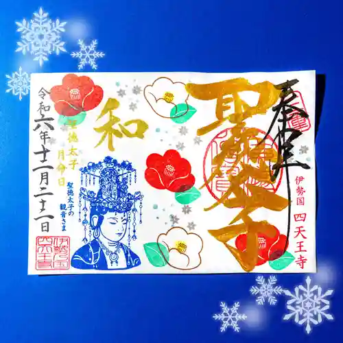 伊勢の国 四天王寺(三重県)