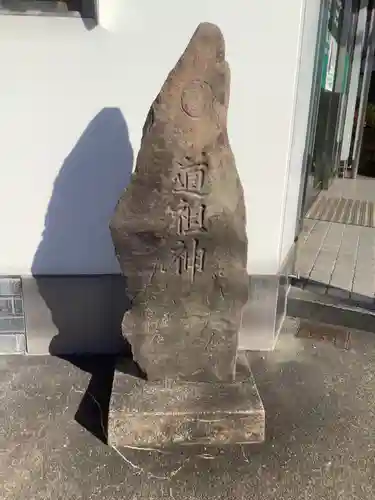 道祖神のその他建物