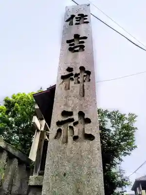 住吉社のその他建物