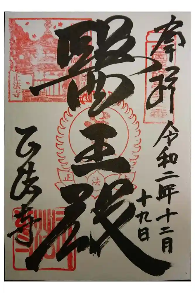 正法寺の御朱印