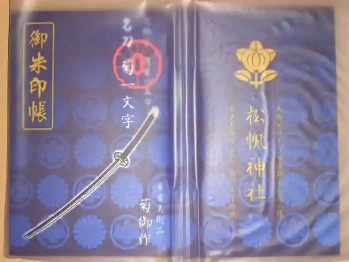 松帆神社の御朱印帳