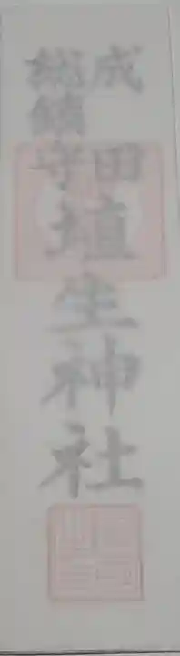 埴生神社(千葉県)