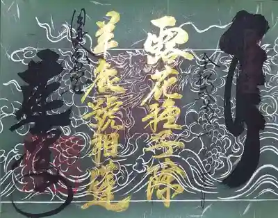 般若心経の朱印を使った、春夏限定御朱印も送って頂きました。
「龍の図」です。