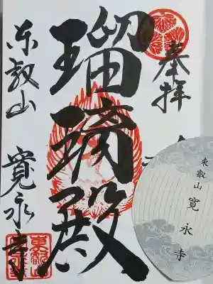 寛永寺(根本中堂)の御朱印