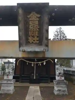 金比羅神社(東京都)