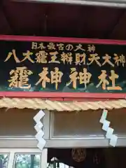 八大龍王弁財天大神(奈良県)