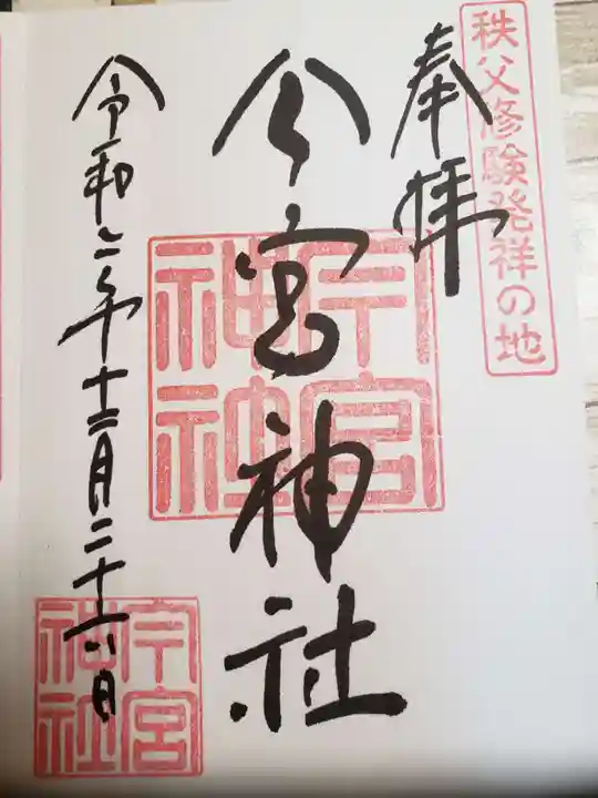 秩父今宮神社の御朱印