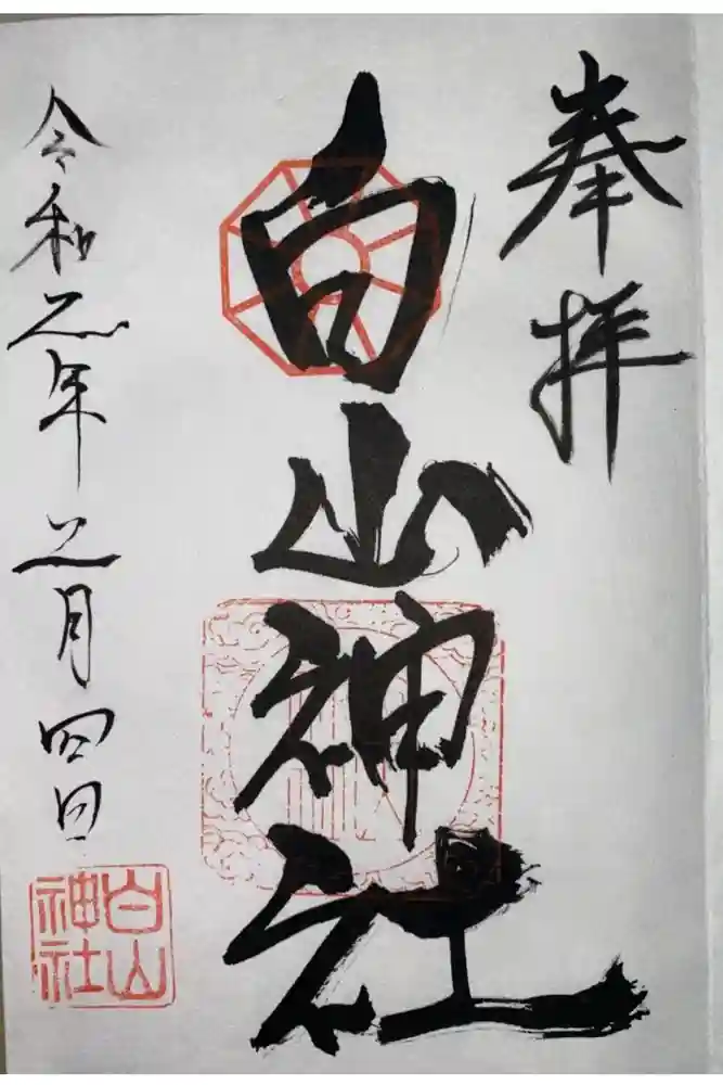白山神社の御朱印