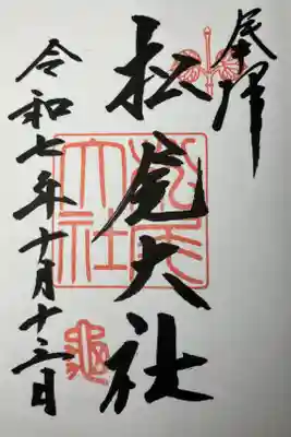 京都５社巡り　西の白虎