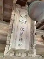 秋葉神社のその他建物