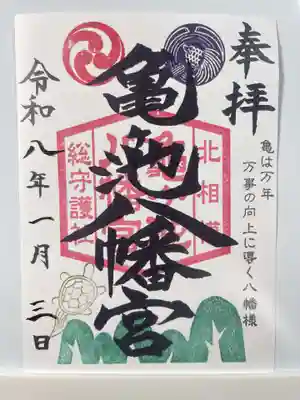 亀ケ池八幡宮(神奈川県)