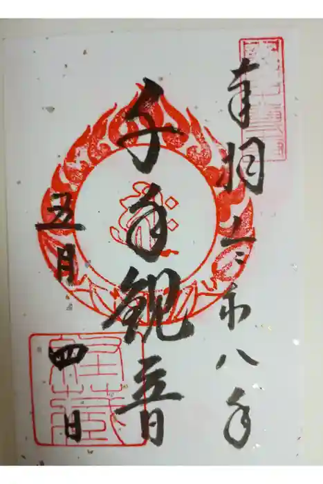 中尊寺 経蔵の御朱印