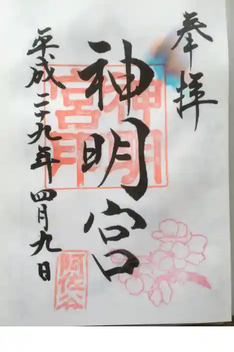 阿佐ヶ谷神明宮の御朱印