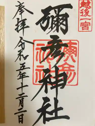 彌彦神社(新潟県)