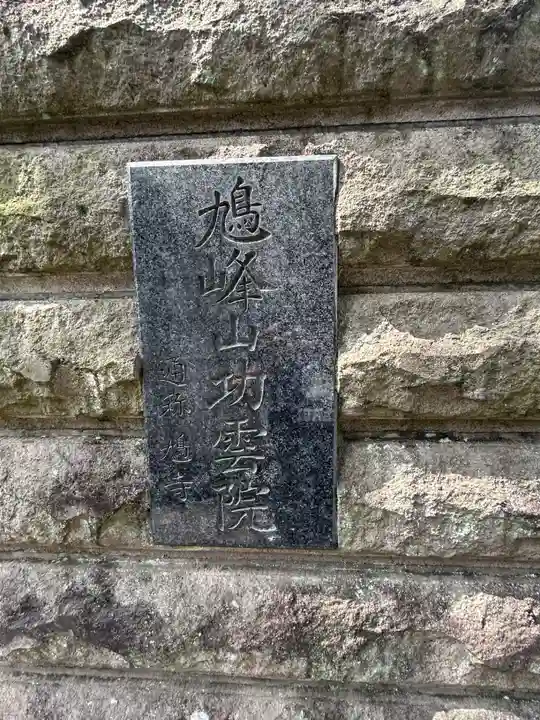 功雲院(東京都)