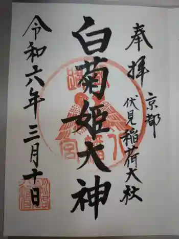 白菊姫大神(釧路八幡宮)の御朱印 2024年03月